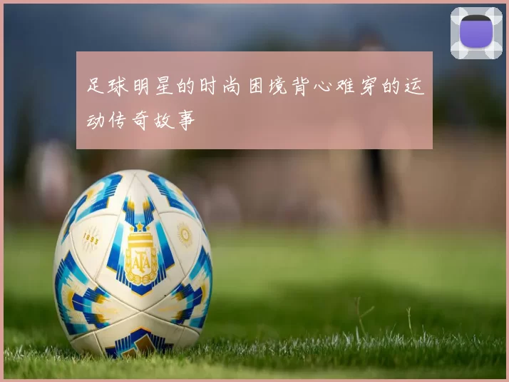 足球明星的时尚困境背心难穿的运动传奇故事