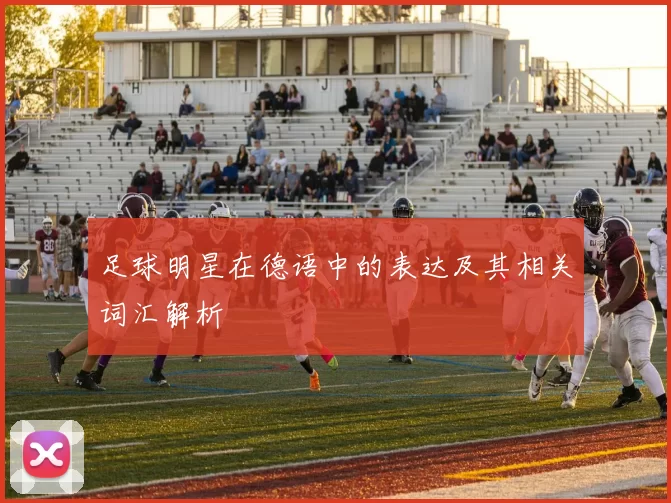 足球明星在德语中的表达及其相关词汇解析