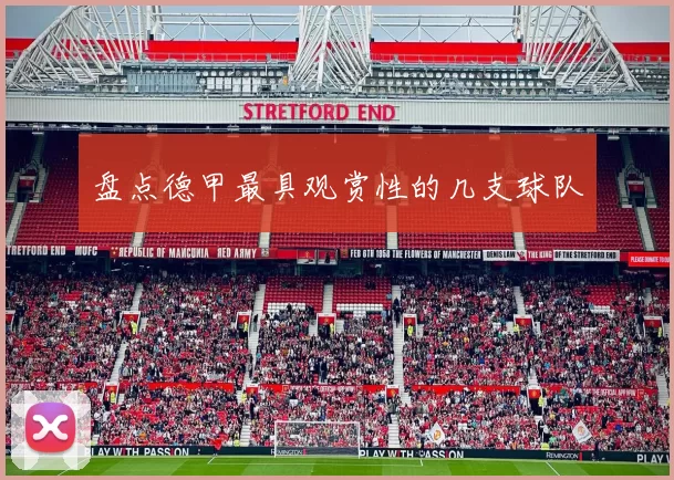 盘点德甲最具观赏性的几支球队