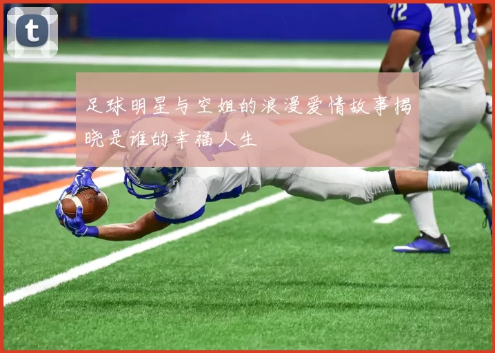 足球明星与空姐的浪漫爱情故事揭晓是谁的幸福人生