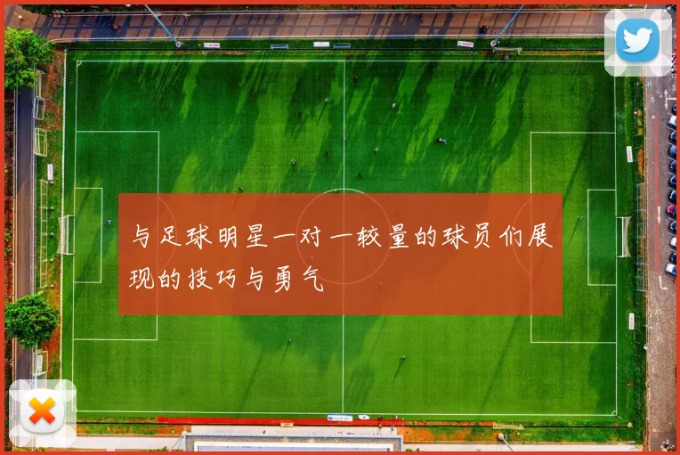 与足球明星一对一较量的球员们展现的技巧与勇气