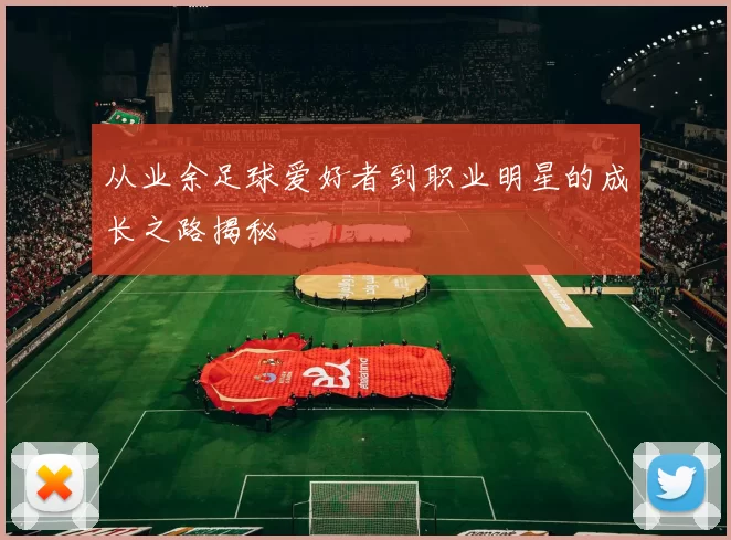从业余足球爱好者到职业明星的成长之路揭秘