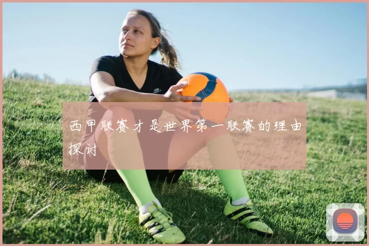 西甲联赛才是世界第一联赛的理由探讨