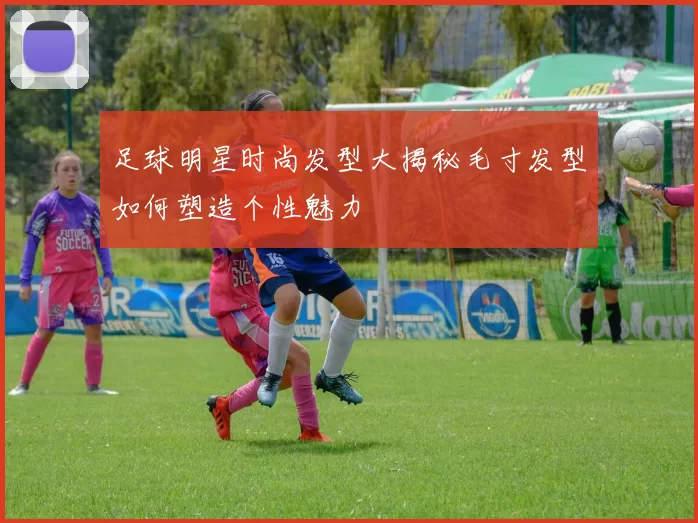 足球明星时尚发型大揭秘毛寸发型如何塑造个性魅力