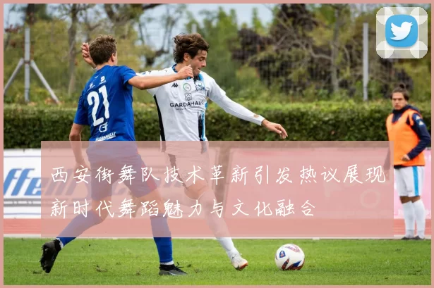 西安街舞队技术革新引发热议展现新时代舞蹈魅力与文化融合