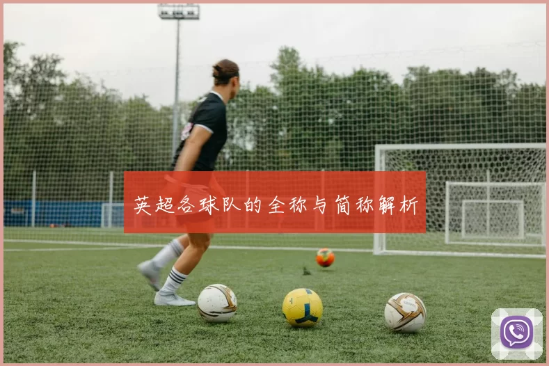 英超各球队的全称与简称解析