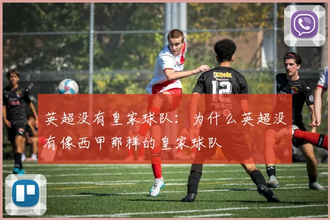 英超没有皇家球队：为什么英超没有像西甲那样的皇家球队