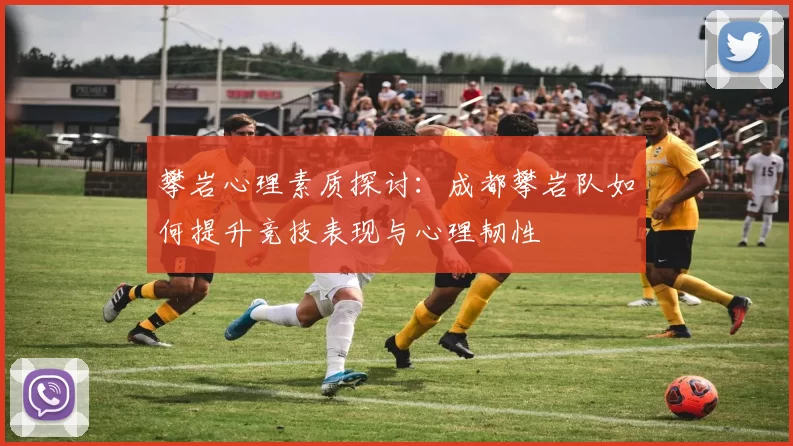 攀岩心理素质探讨：成都攀岩队如何提升竞技表现与心理韧性
