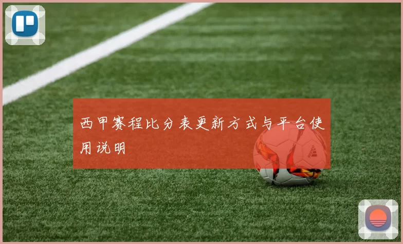 西甲赛程比分表更新方式与平台使用说明