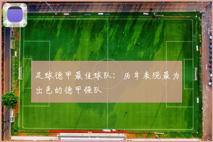 足球德甲最佳球队：历年表现最为出色的德甲强队
