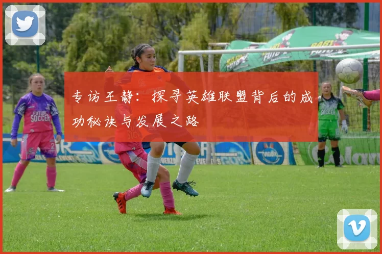 专访王静：探寻英雄联盟背后的成功秘诀与发展之路