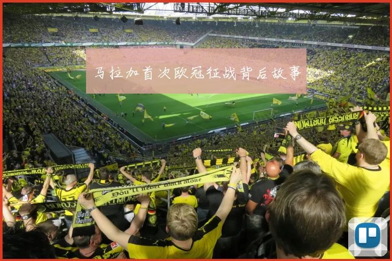 马拉加首次欧冠征战背后故事