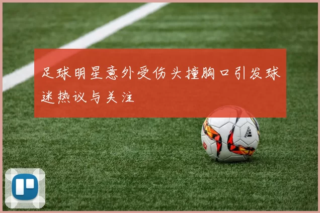 足球明星意外受伤头撞胸口引发球迷热议与关注