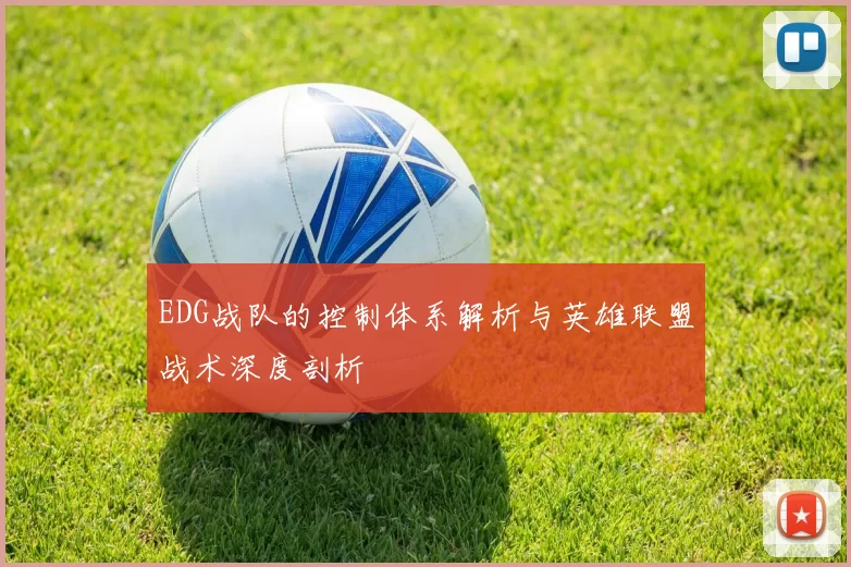 EDG战队的控制体系解析与英雄联盟战术深度剖析