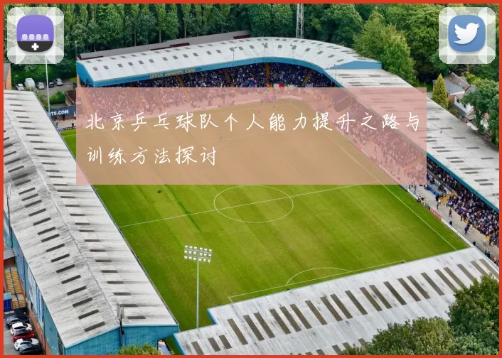 北京乒乓球队个人能力提升之路与训练方法探讨