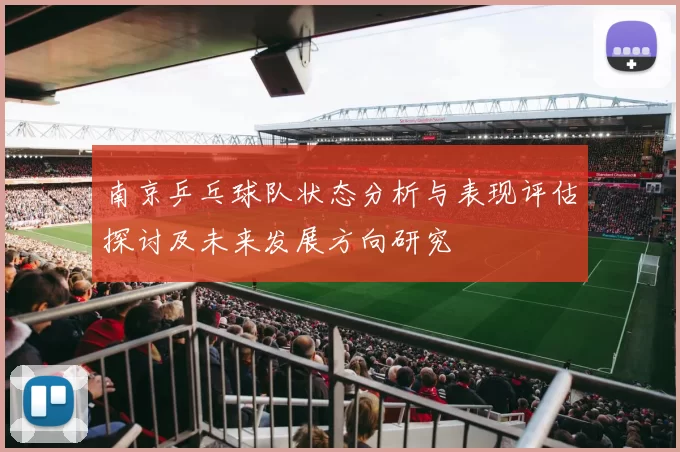 南京乒乓球队状态分析与表现评估探讨及未来发展方向研究