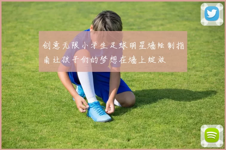 创意无限小学生足球明星墙绘制指南让孩子们的梦想在墙上绽放
