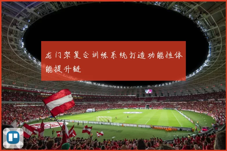 龙门架复合训练系统打造功能性体能提升链
