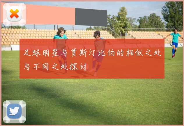 足球明星与贾斯汀比伯的相似之处与不同之处探讨