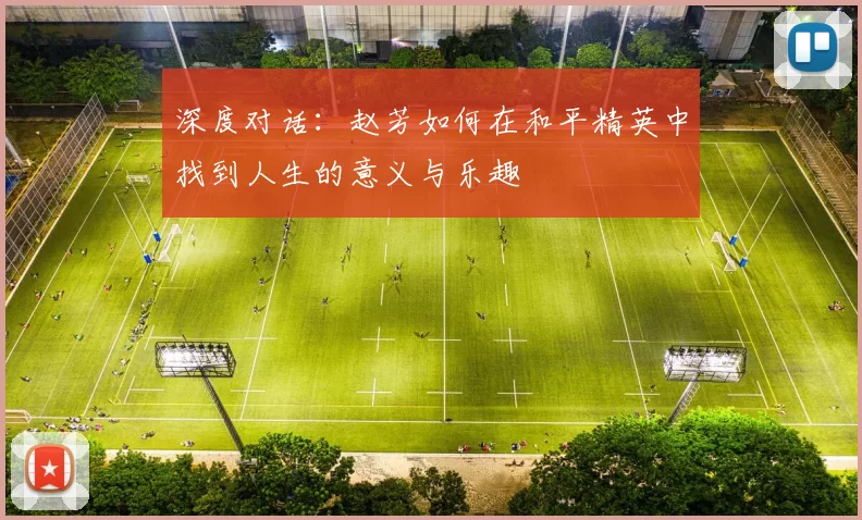 深度对话：赵芳如何在和平精英中找到人生的意义与乐趣