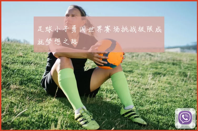 足球小子勇闯世界赛场挑战极限成就梦想之路