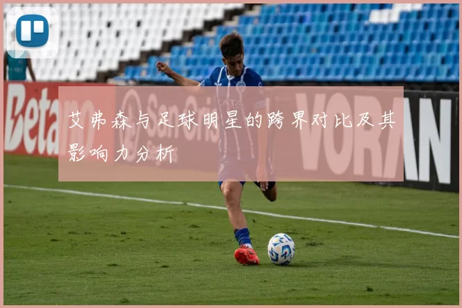 艾弗森与足球明星的跨界对比及其影响力分析