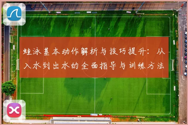 蛙泳基本动作解析与技巧提升：从入水到出水的全面指导与训练方法