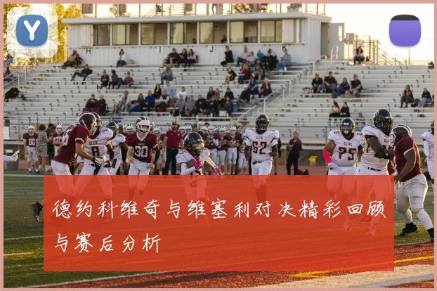 德约科维奇与维塞利对决精彩回顾与赛后分析