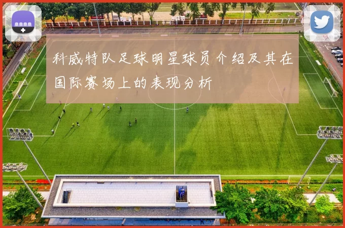 科威特队足球明星球员介绍及其在国际赛场上的表现分析