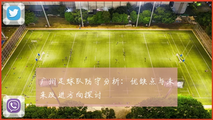 广州足球队防守分析：优缺点与未来改进方向探讨