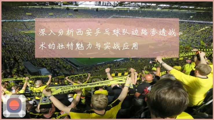 深入分析西安乒乓球队边路渗透战术的独特魅力与实战应用