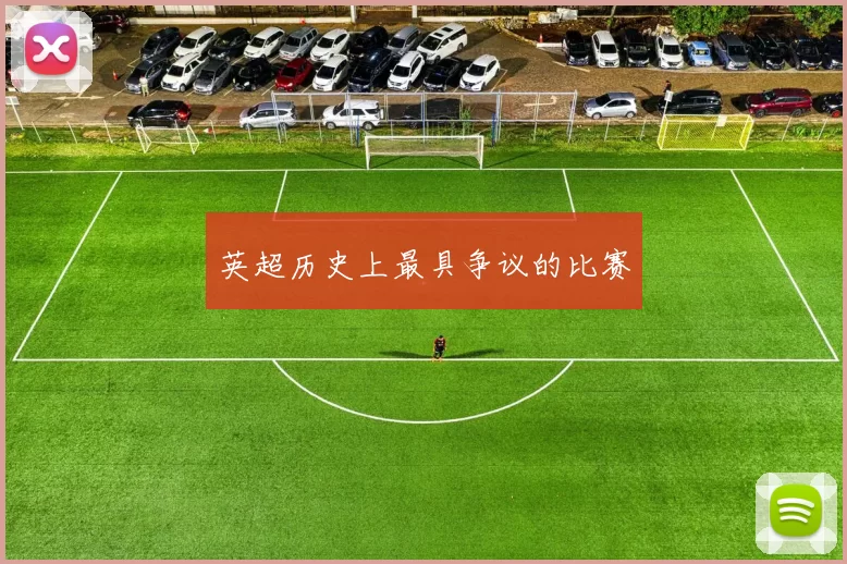 英超历史上最具争议的比赛