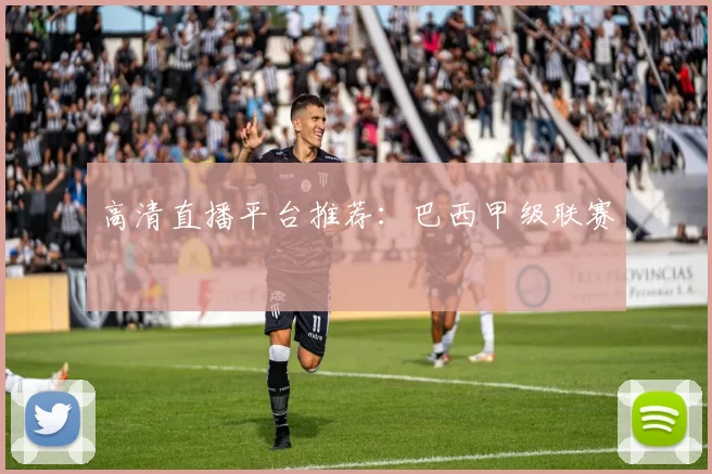 高清直播平台推荐：巴西甲级联赛