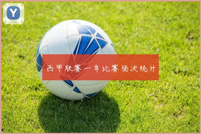 西甲联赛一年比赛场次统计