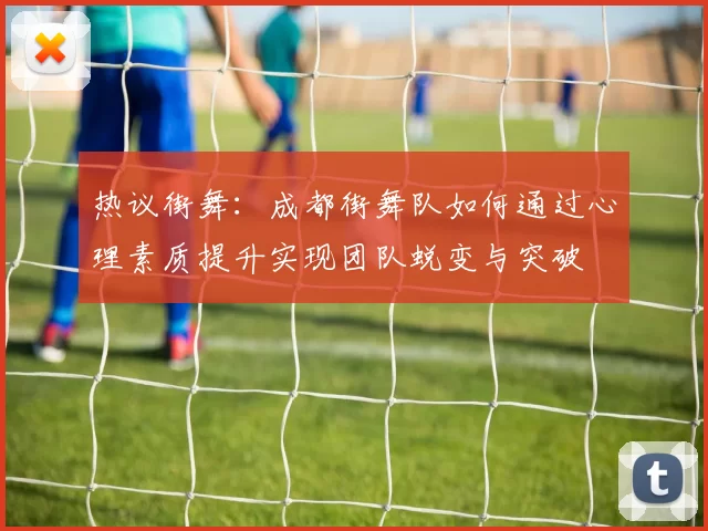 热议街舞：成都街舞队如何通过心理素质提升实现团队蜕变与突破
