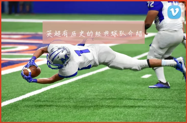 英超有历史的经典球队介绍