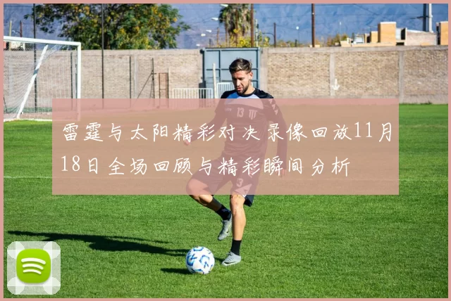 雷霆与太阳精彩对决录像回放11月18日全场回顾与精彩瞬间分析