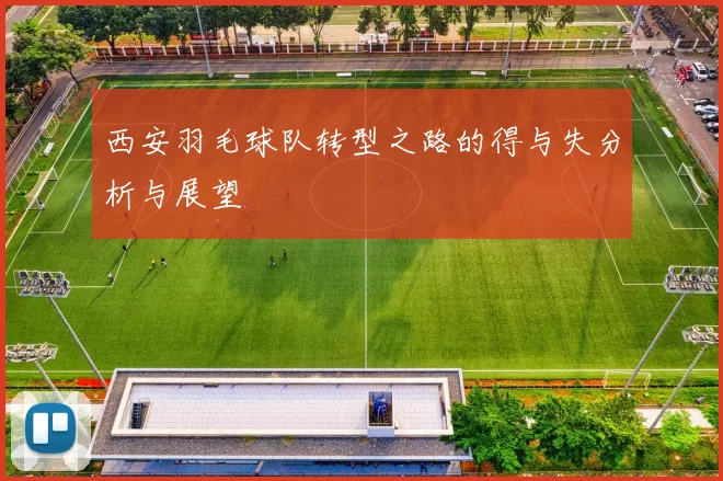 西安羽毛球队转型之路的得与失分析与展望