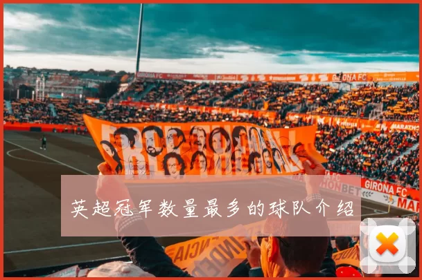 英超冠军数量最多的球队介绍