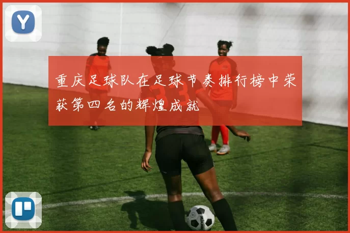 重庆足球队在足球节奏排行榜中荣获第四名的辉煌成就