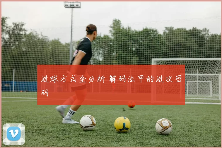 进球方式全分析 解码法甲的进攻密码