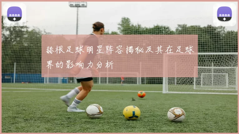 赫根足球明星阵容揭秘及其在足球界的影响力分析