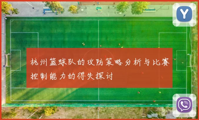 杭州篮球队的攻防策略分析与比赛控制能力的得失探讨