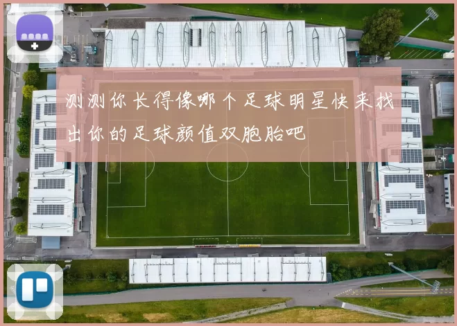 测测你长得像哪个足球明星快来找出你的足球颜值双胞胎吧