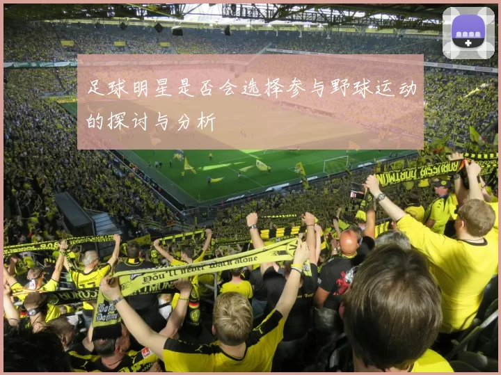足球明星是否会选择参与野球运动的探讨与分析